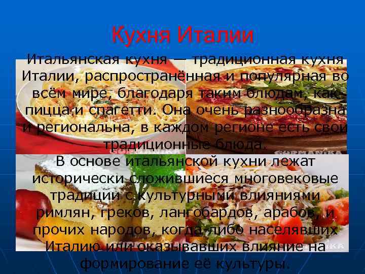 Итальянская кухня курсовая