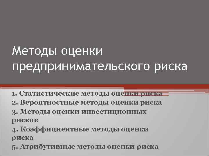 Методы оценки предпринимательского риска 1. Статистические методы оценки риска 2. Вероятностные методы оценки риска