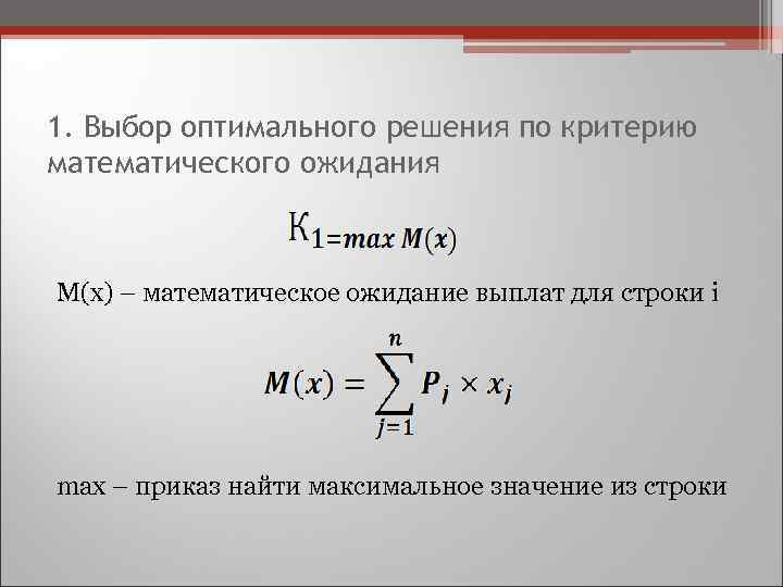 1. Выбор оптимального решения по критерию математического ожидания М(x) – математическое ожидание выплат для