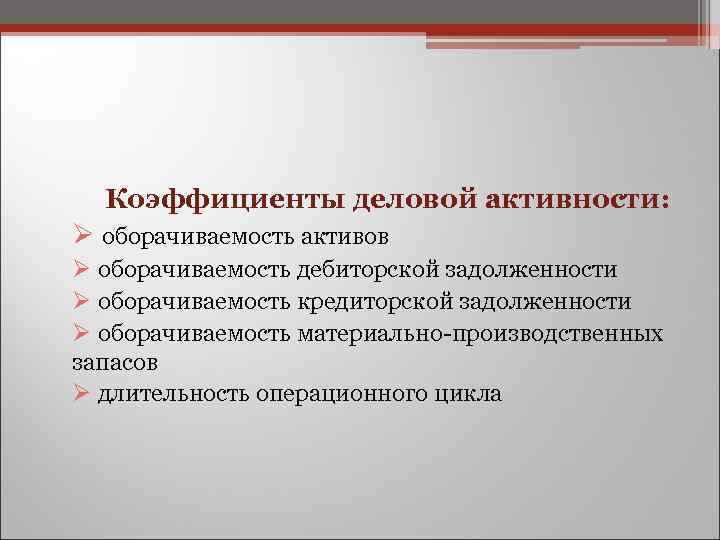  Коэффициенты деловой активности: Ø оборачиваемость активов Ø оборачиваемость дебиторской задолженности Ø оборачиваемость кредиторской