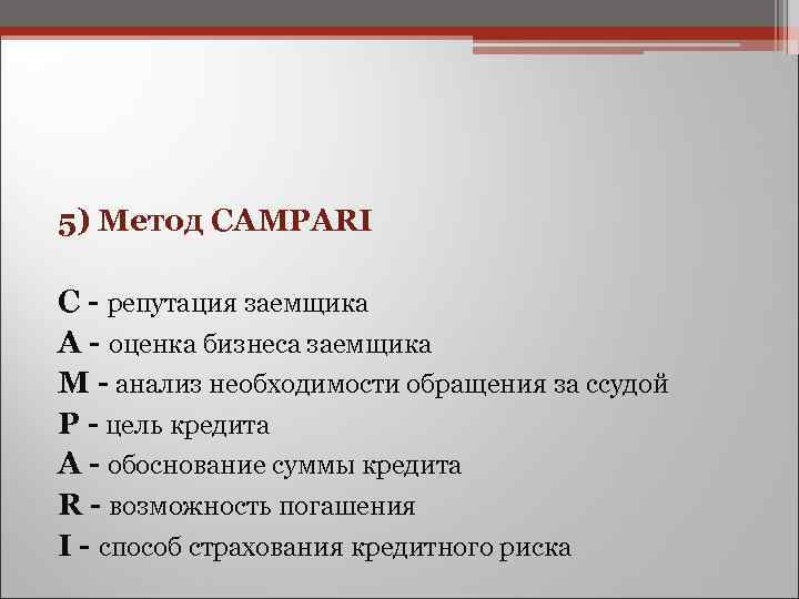 5) Метод СAMPARI С - репутация заемщика A - оценка бизнеса заемщика M -