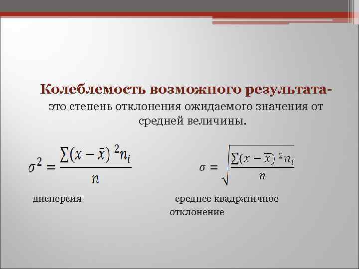  Колеблемость возможного результата- это степень отклонения ожидаемого значения от средней величины. дисперсия среднее