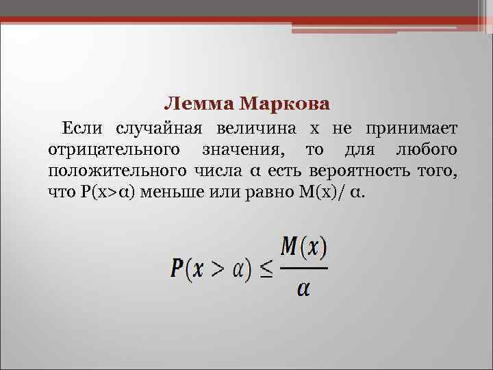  Лемма Маркова Если случайная величина x не принимает отрицательного значения, то для любого