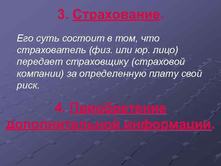 3. Страхование. Его суть состоит в том, что страхователь (физ. или юр. лицо) передает