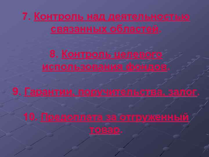 7. Контроль над деятельностью связанных областей. 8. Контроль целевого использования фондов. 9. Гарантии, поручительства,