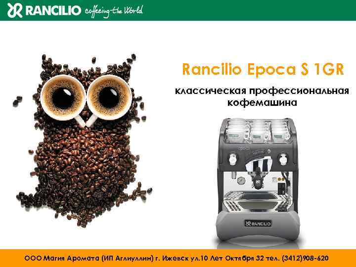 Rancilio Epoca S 1 GR классическая профессиональная кофемашина ООО Магия Аромата (ИП Аглиуллин) г.