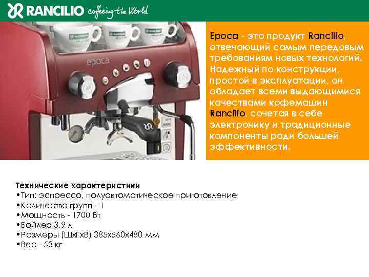 Ероса - это продукт Rancilio, отвечающий самым передовым требованиям новых технологий. Надежный по конструкции,