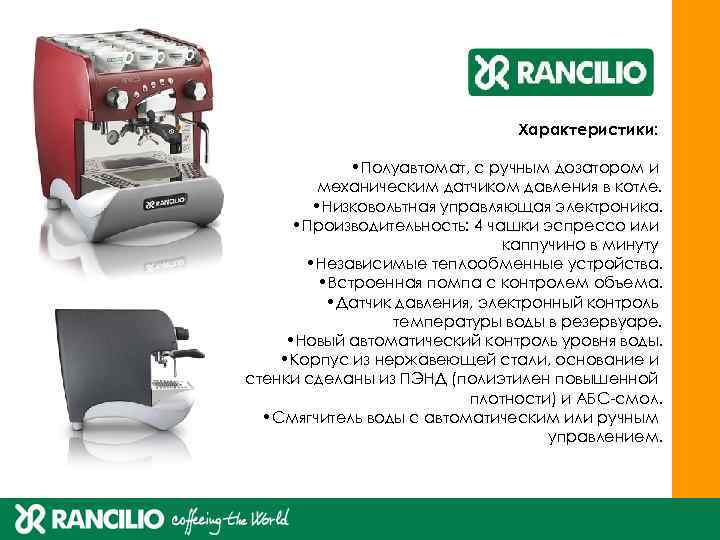 Характеристики: • Полуавтомат, с ручным дозатором и механическим датчиком давления в котле. • Низковольтная