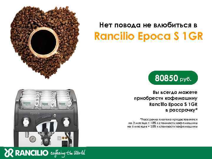 Нет повода не влюбиться в Rancilio Epoca S 1 GR 80850 руб. Вы всегда