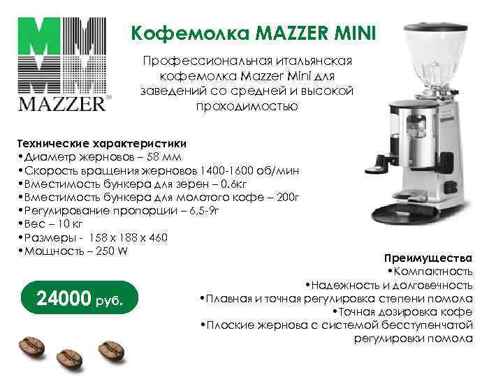Кофемолка MAZZER MINI Профессиональная итальянская кофемолка Mazzer Mini для заведений со средней и высокой