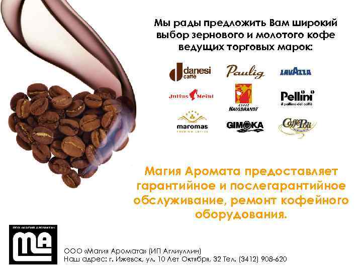Мы рады предложить Вам широкий выбор зернового и молотого кофе ведущих торговых марок: Магия