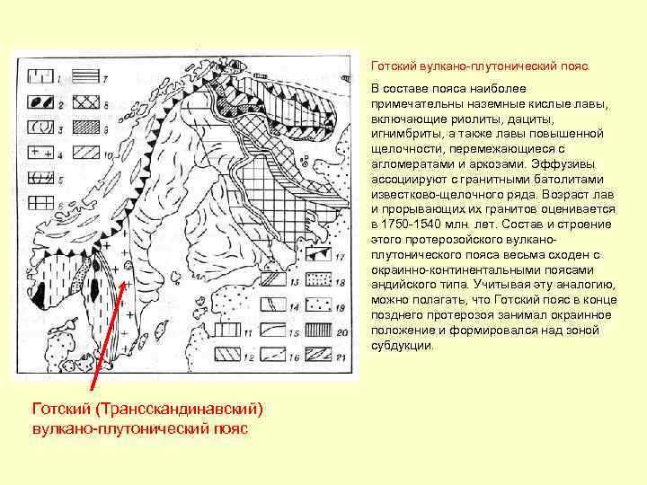  Готский вулкано-плутонический пояс. В составе пояса наиболее примечательны наземные кислые лавы, включающие риолиты,