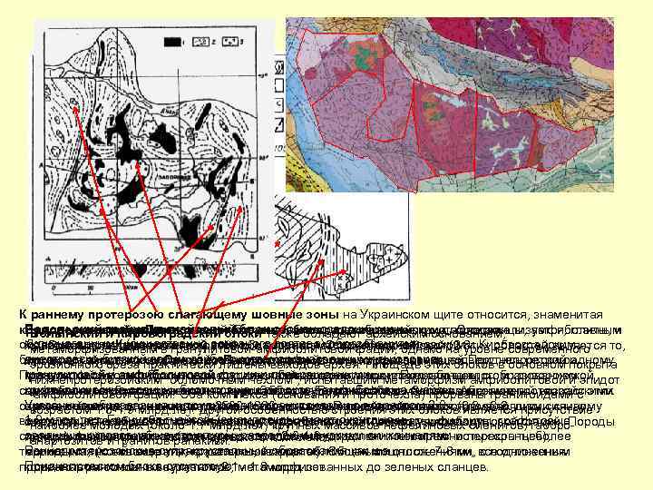 К раннему протерозою слагающему шовные зоны на Украинском щите относится, знаменитая криворожская серия, вмещающаяблоки