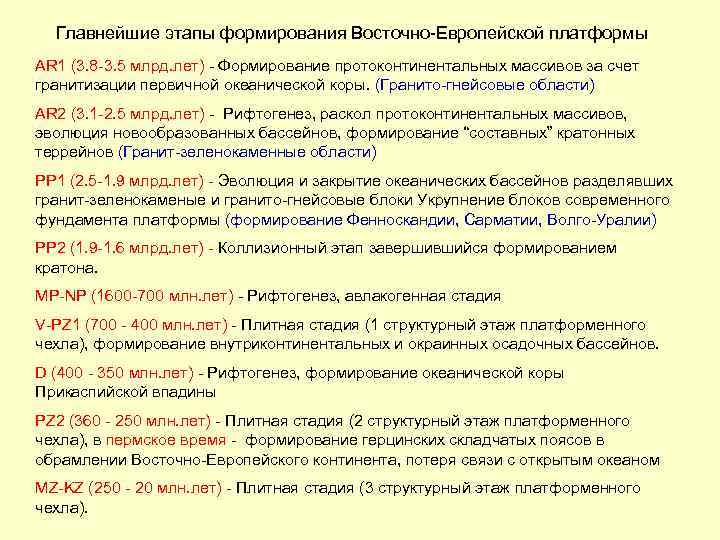  Главнейшие этапы формирования Восточно-Европейской платформы AR 1 (3. 8 -3. 5 млрд. лет)