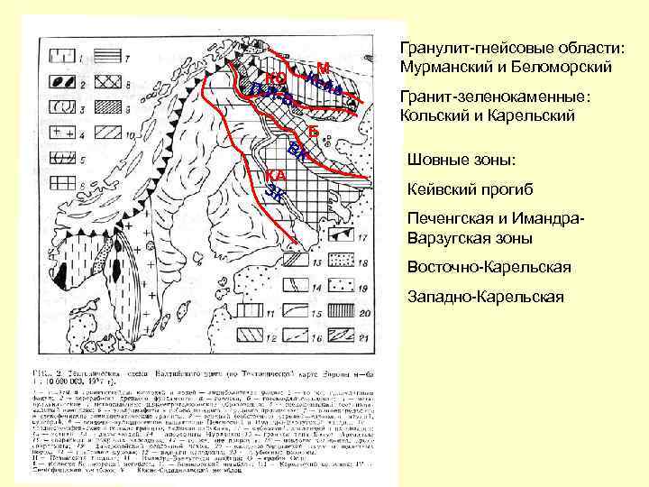  Гранулит-гнейсовые области: M Мурманский и Беломорский КО Кей П. И -В. в. Гранит-зеленокаменные: