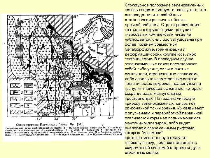Структурное положение зеленокаменных поясов свидетельствует в пользу того, что они представляют собой швы столкновения