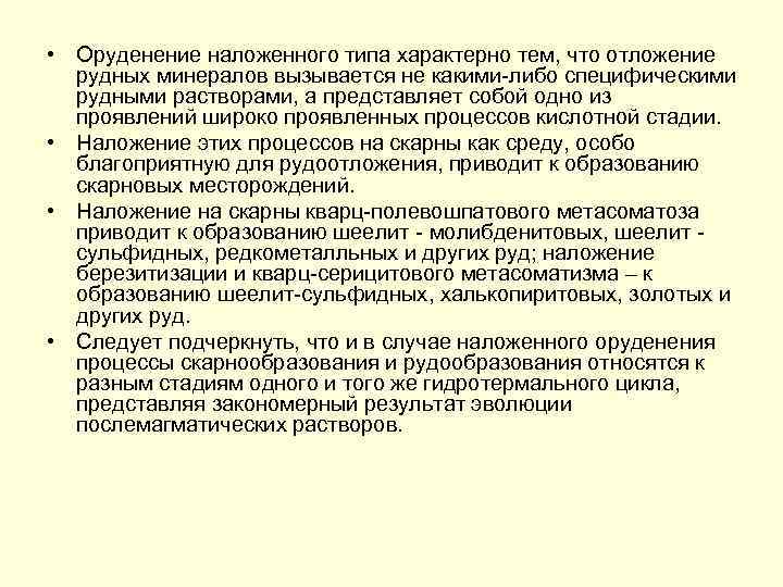  • Оруденение наложенного типа характерно тем, что отложение рудных минералов вызывается не какими-либо