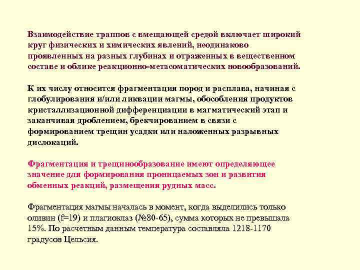 Взаимодействие траппов с вмещающей средой включает широкий круг физических и химических явлений, неодинаково проявленных