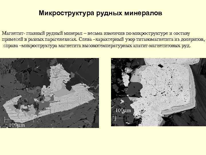 Микроструктура рудных минералов Магнетит- главный рудный минерал – весьма изменчив по микроструктуре и составу
