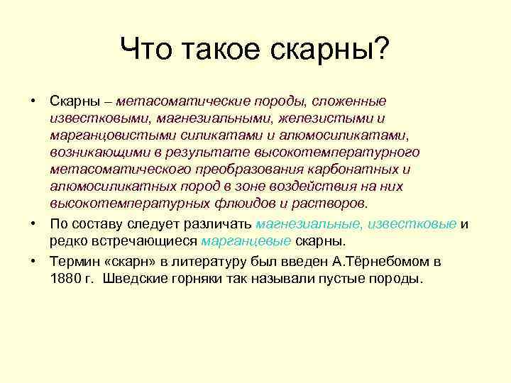 Что такое скарны? • Скарны – метасоматические породы, сложенные известковыми, магнезиальными, железистыми и марганцовистыми