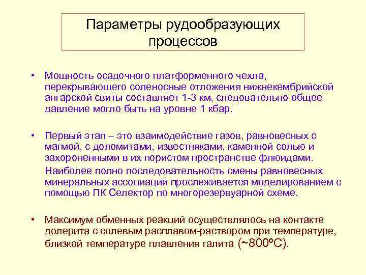 Параметры рудообразующих процессов • Мощность осадочного платформенного чехла, перекрывающего соленосные отложения нижнекембрийской ангарской свиты