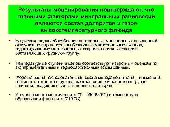 Результаты моделирования подтверждают, что главными факторами минеральных равновесий являются состав долеритов и газов высокотемпературного