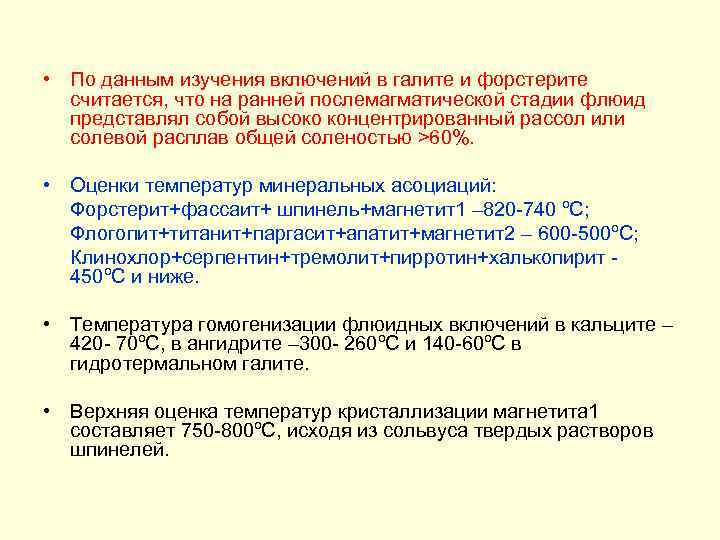  • По данным изучения включений в галите и форстерите считается, что на ранней