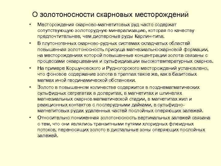 О золотоносности скарновых месторождений • • • Месторождения скарново-магнетитовых руд часто содержат сопутствующую золоторудную