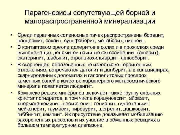Парагенезисы сопутствующей борной и малораспространенной минерализации • Среди первичных соленосных пачек распространены борацит, пандермит,