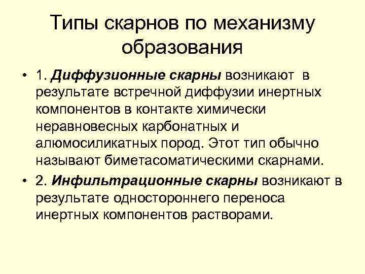 Типы скарнов по механизму образования • 1. Диффузионные скарны возникают в результате встречной диффузии