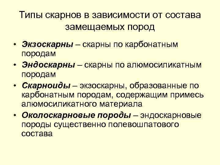 Типы скарнов в зависимости от состава замещаемых пород • Экзоскарны – скарны по карбонатным