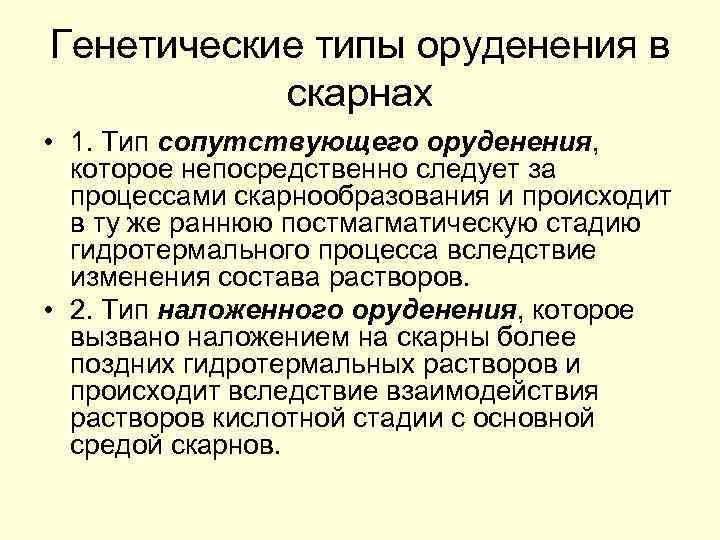 Генетические типы оруденения в скарнах • 1. Тип сопутствующего оруденения, которое непосредственно следует за