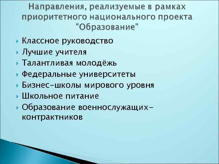  Классное руководство Лучшие учителя Талантливая молодёжь Федеральные университеты Бизнес-школы мирового уровня Школьное питание