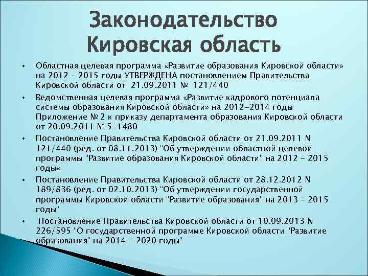  • • • Законодательство Кировская область Областная целевая программа «Развитие образования Кировской области»