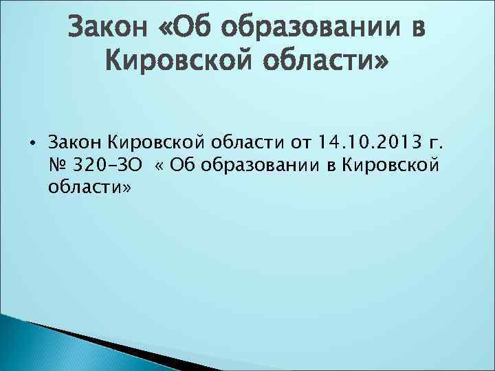 Закон «Об образовании в Кировской области» • Закон Кировской области от 14. 10. 2013