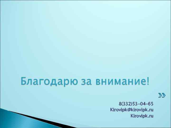 8(332)53 -04 -65 Kirovipk@kirovipk. ru Kirovipk. ru 