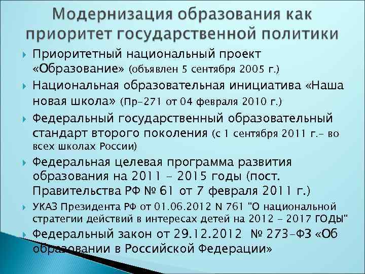  Приоритетный национальный проект «Образование» (объявлен 5 сентября 2005 г. ) Национальная образовательная инициатива