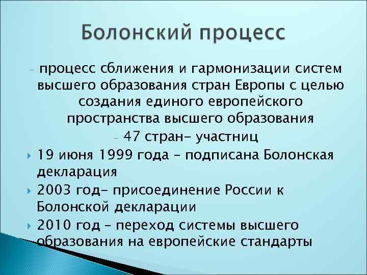 Образовательные страны. Болонский процесс это процесс сближения и гармонизации систем. Болонская система образования. Болонская система образования в России. Болонский процесс характеристика.