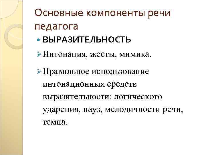 Культура речи учителя. Выразительность педагога. Составляющие речевой культуры педагога. Компоненты культуры речи учителя. Основные компоненты речи.