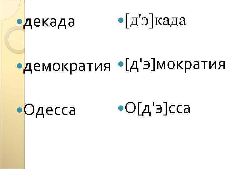  декада [д'э]када демократия [д'э]мократия Одесса О[д'э]сса 
