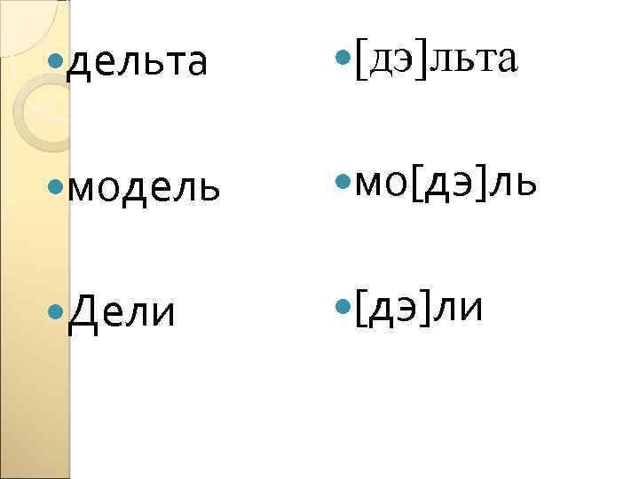  дельта [дэ]льта модель мо[дэ]ль Дели [дэ]ли 