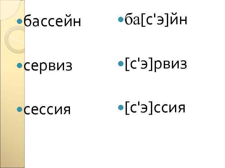  бассейн ба[с'э]йн сервиз [с'э]рвиз сессия [с'э]ссия 