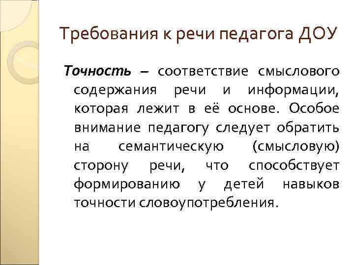 Требования к речи педагога ДОУ Точность – соответствие смыслового содержания речи и информации, которая