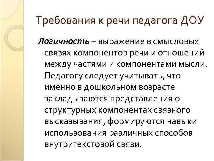 Требования к речи педагога ДОУ Логичность – выражение в смысловых связях компонентов речи и