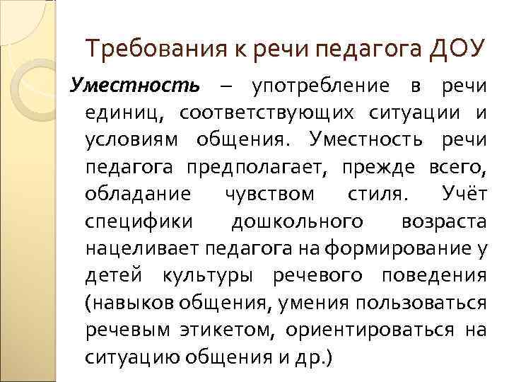 Требования к речи педагога ДОУ Уместность – употребление в речи единиц, соответствующих ситуации и