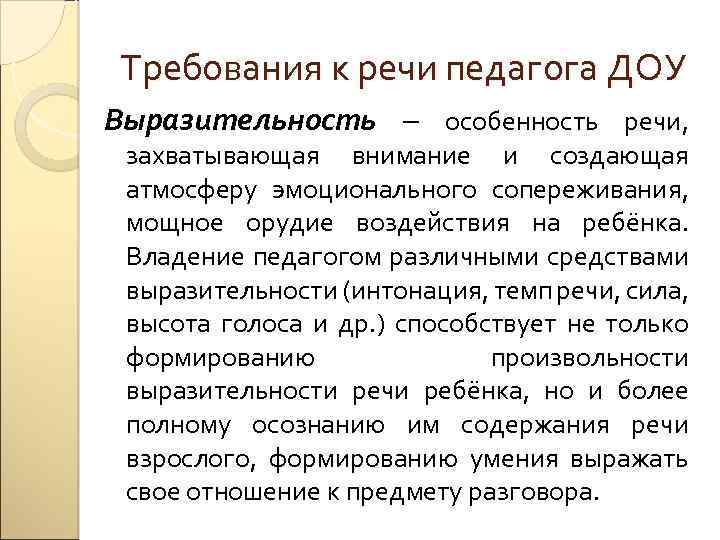 Требования к речи педагога ДОУ Выразительность – особенность речи, захватывающая внимание и создающая атмосферу