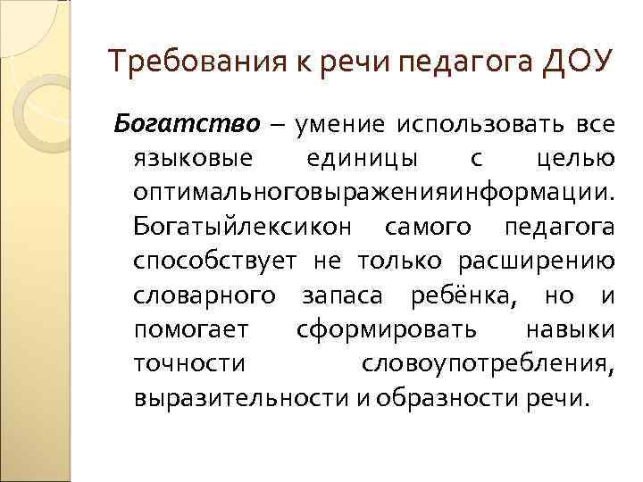 Требования к речи педагога ДОУ Богатство – умение использовать все языковые единицы с целью