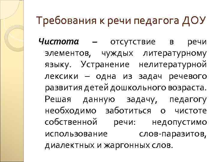 Требования к речи педагога ДОУ Чистота – отсутствие в речи элементов, чуждых литературному языку.