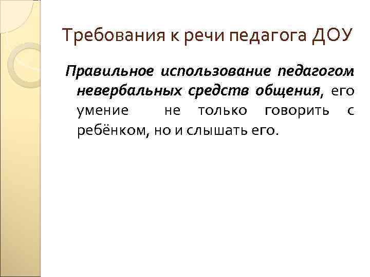 Требования к речи педагога ДОУ Правильное использование педагогом невербальных средств общения, его умение не