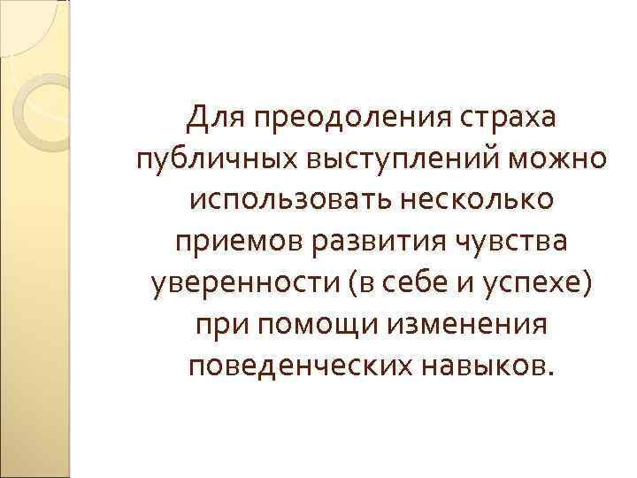 Для преодоления страха публичных выступлений можно использовать несколько приемов развития чувства уверенности (в себе